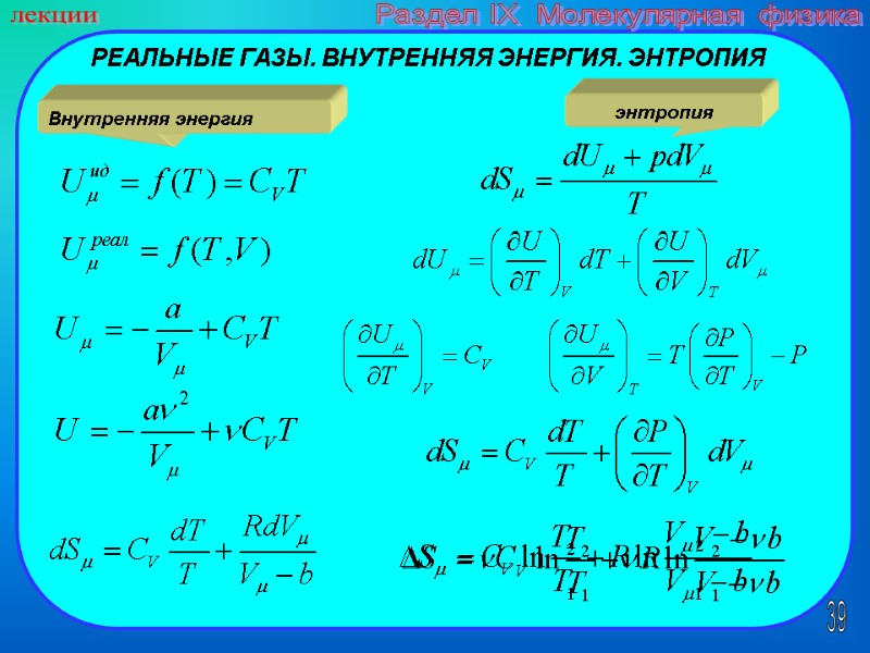 39 лекции Раздел IX  Молекулярная физика РЕАЛЬНЫЕ ГАЗЫ. ВНУТРЕННЯЯ ЭНЕРГИЯ. ЭНТРОПИЯ Внутренняя энергия